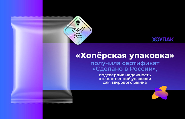 «Хопёрская упаковка» получила сертификат «Сделано в России», подтверждая надежность отечественной упаковки для мирового рынка